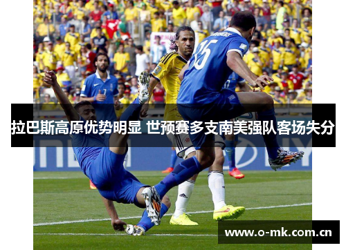 拉巴斯高原优势明显 世预赛多支南美强队客场失分
