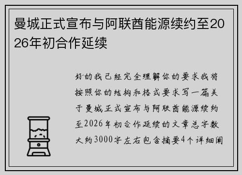 曼城正式宣布与阿联酋能源续约至2026年初合作延续