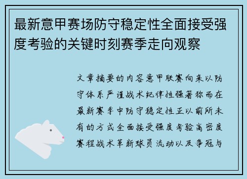 最新意甲赛场防守稳定性全面接受强度考验的关键时刻赛季走向观察