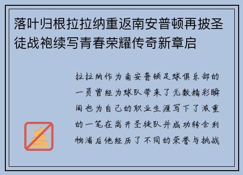 落叶归根拉拉纳重返南安普顿再披圣徒战袍续写青春荣耀传奇新章启