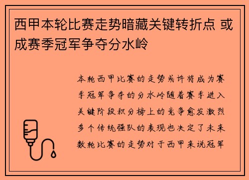 西甲本轮比赛走势暗藏关键转折点 或成赛季冠军争夺分水岭