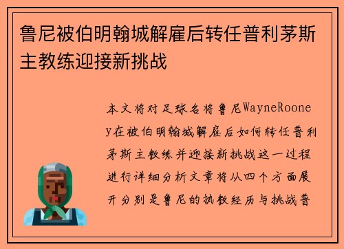 鲁尼被伯明翰城解雇后转任普利茅斯主教练迎接新挑战