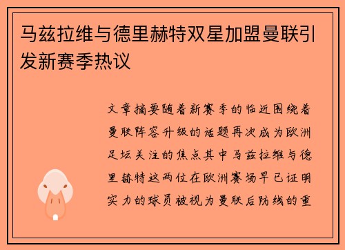 马兹拉维与德里赫特双星加盟曼联引发新赛季热议