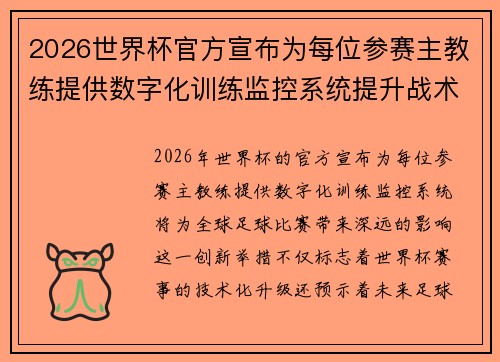 2026世界杯官方宣布为每位参赛主教练提供数字化训练监控系统提升战术水平