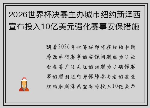 2026世界杯决赛主办城市纽约新泽西宣布投入10亿美元强化赛事安保措施