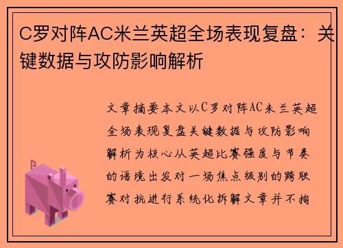 C罗对阵AC米兰英超全场表现复盘：关键数据与攻防影响解析
