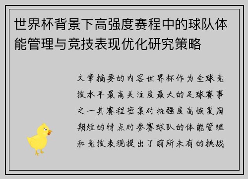 世界杯背景下高强度赛程中的球队体能管理与竞技表现优化研究策略