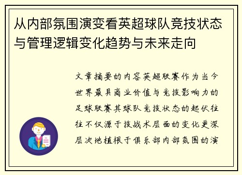 从内部氛围演变看英超球队竞技状态与管理逻辑变化趋势与未来走向