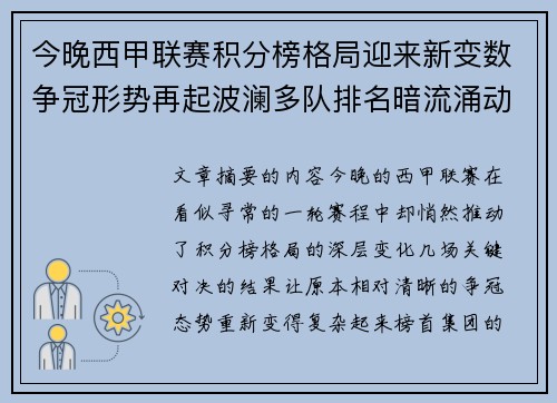 今晚西甲联赛积分榜格局迎来新变数争冠形势再起波澜多队排名暗流涌动