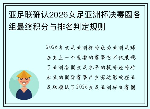 亚足联确认2026女足亚洲杯决赛圈各组最终积分与排名判定规则