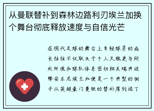 从曼联替补到森林边路利刃埃兰加换个舞台彻底释放速度与自信光芒