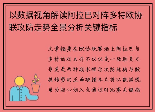 以数据视角解读阿拉巴对阵多特欧协联攻防走势全景分析关键指标