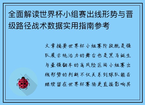 全面解读世界杯小组赛出线形势与晋级路径战术数据实用指南参考
