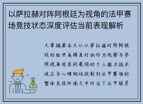 以萨拉赫对阵阿根廷为视角的法甲赛场竞技状态深度评估当前表现解析