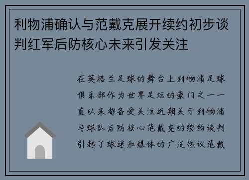 利物浦确认与范戴克展开续约初步谈判红军后防核心未来引发关注