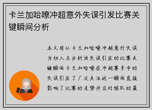 卡兰加哈嘹冲超意外失误引发比赛关键瞬间分析