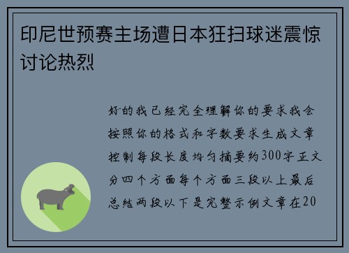 印尼世预赛主场遭日本狂扫球迷震惊讨论热烈
