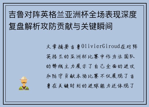 吉鲁对阵英格兰亚洲杯全场表现深度复盘解析攻防贡献与关键瞬间