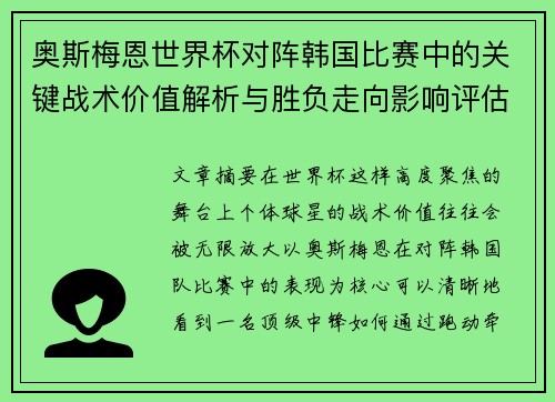 奥斯梅恩世界杯对阵韩国比赛中的关键战术价值解析与胜负走向影响评估
