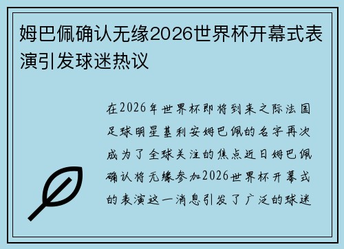 姆巴佩确认无缘2026世界杯开幕式表演引发球迷热议