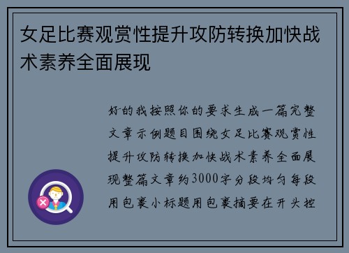 女足比赛观赏性提升攻防转换加快战术素养全面展现