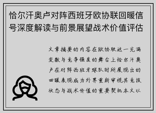 恰尔汗奥卢对阵西班牙欧协联回暖信号深度解读与前景展望战术价值评估