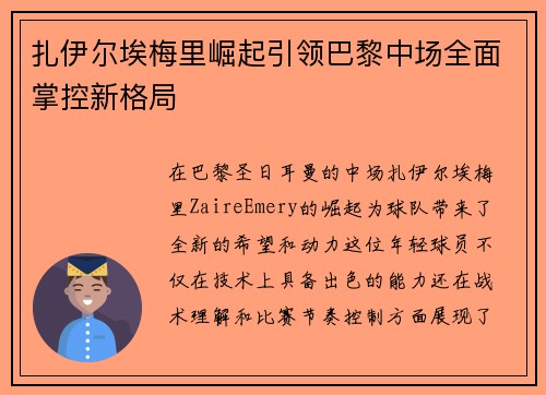 扎伊尔埃梅里崛起引领巴黎中场全面掌控新格局