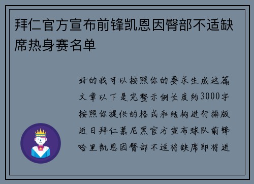 拜仁官方宣布前锋凯恩因臀部不适缺席热身赛名单 拜仁官方宣布前锋凯恩因臀部不适缺席热身赛名单
